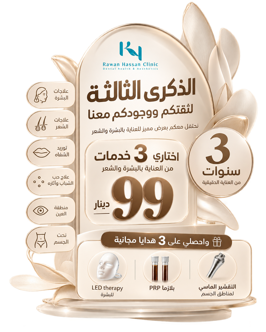 عرض الذكرى الثالثة لمركز د. روان حسن